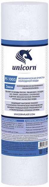 kartridzh_unicorn_ps_1005_mekhanicheskiy_iz_vspenennogo_polipropilena_10_5_mikron_rs_1005_s_1